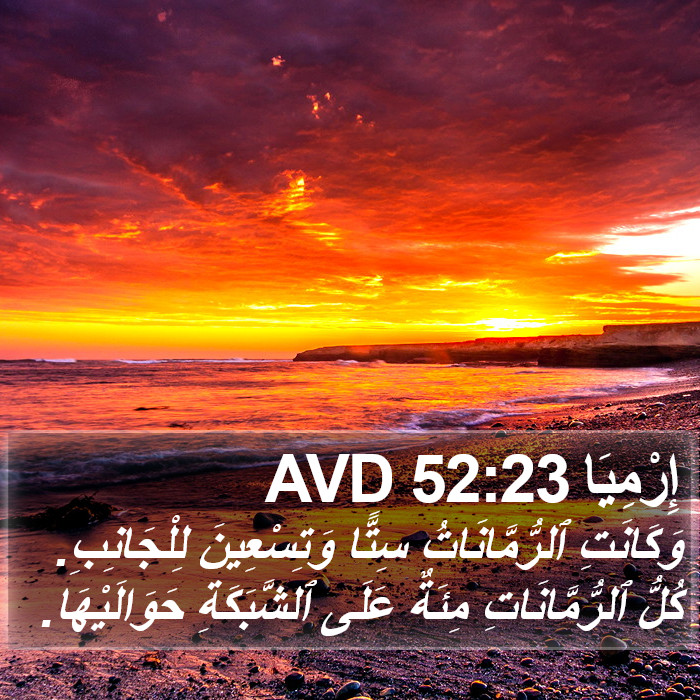 إِرْمِيَا 52:23 AVD Bible Study