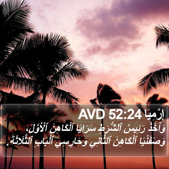 إِرْمِيَا 52:24 AVD Bible Study