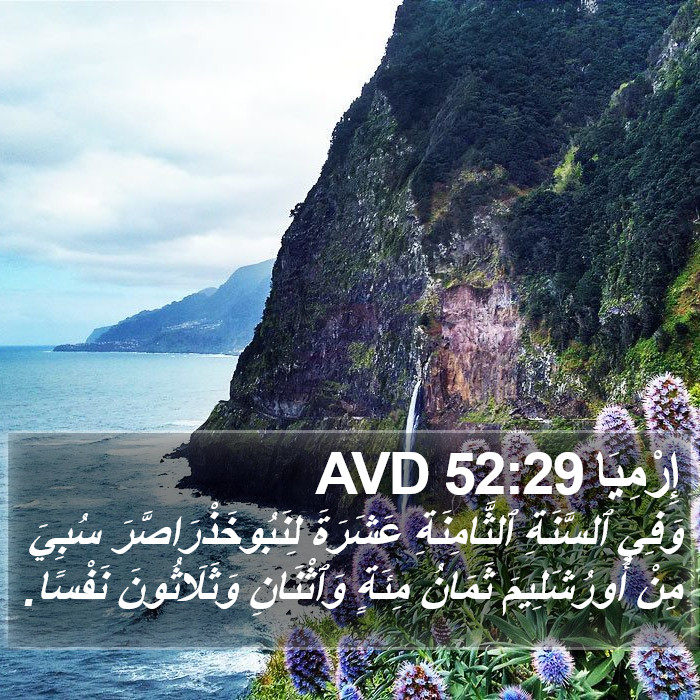 إِرْمِيَا 52:29 AVD Bible Study