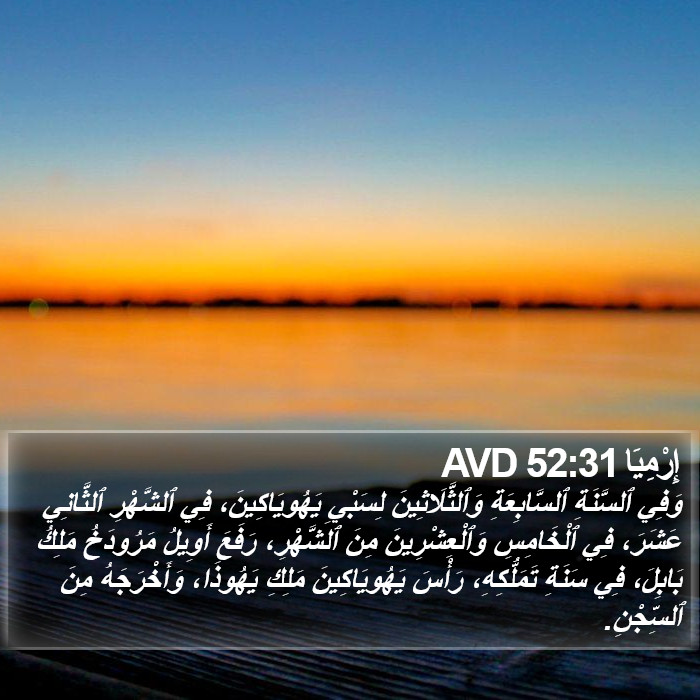 إِرْمِيَا 52:31 AVD Bible Study