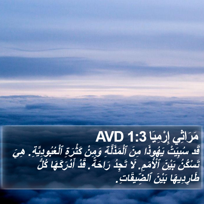 مَرَاثِي إِرْمِيَا 1:3 AVD Bible Study