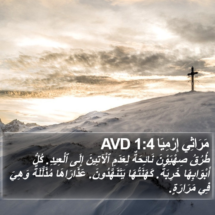 مَرَاثِي إِرْمِيَا 1:4 AVD Bible Study