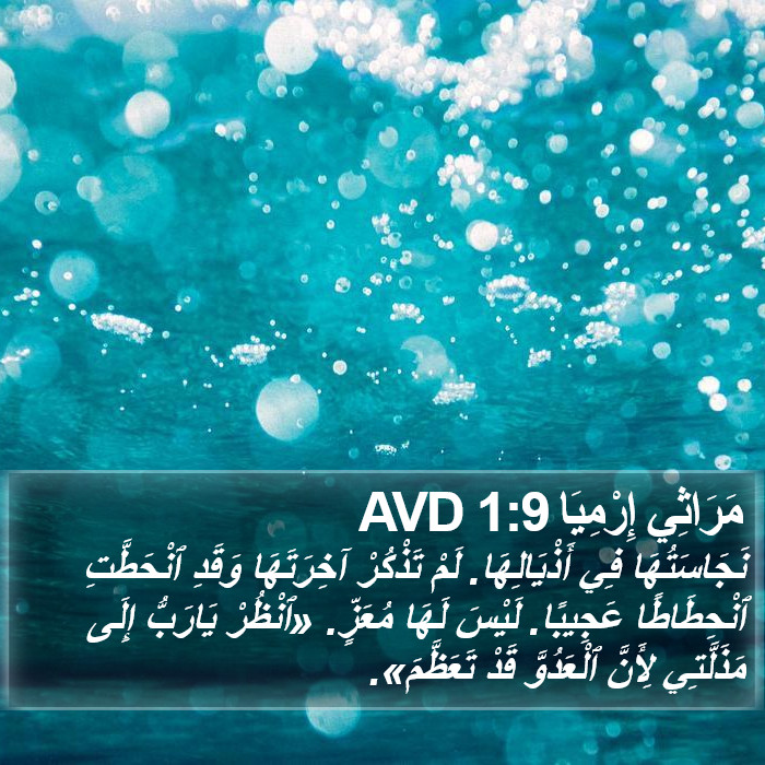 مَرَاثِي إِرْمِيَا 1:9 AVD Bible Study