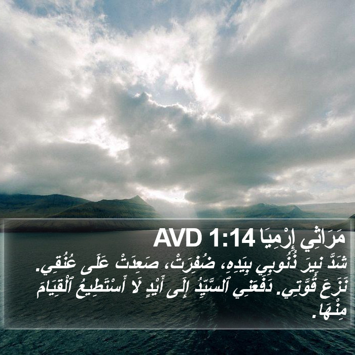 مَرَاثِي إِرْمِيَا 1:14 AVD Bible Study