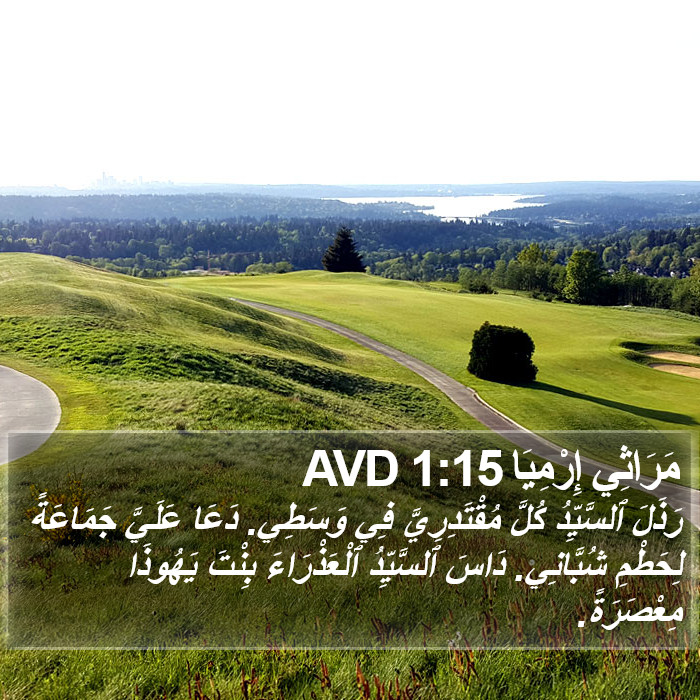 مَرَاثِي إِرْمِيَا 1:15 AVD Bible Study