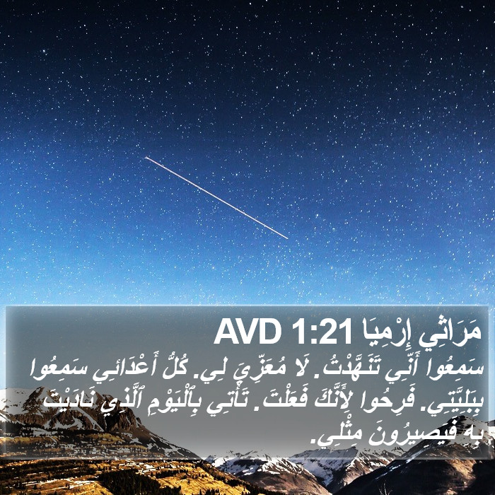 مَرَاثِي إِرْمِيَا 1:21 AVD Bible Study