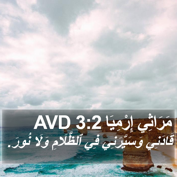 مَرَاثِي إِرْمِيَا 3:2 AVD Bible Study