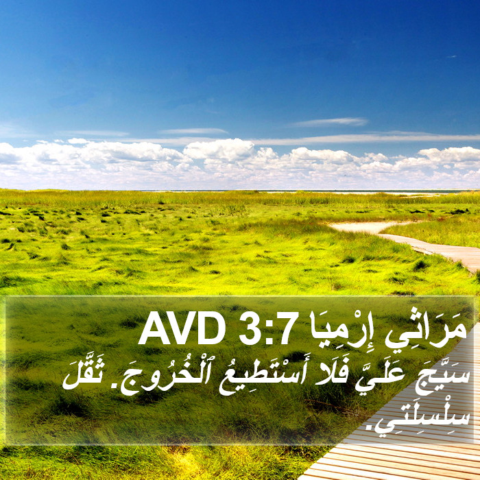 مَرَاثِي إِرْمِيَا 3:7 AVD Bible Study