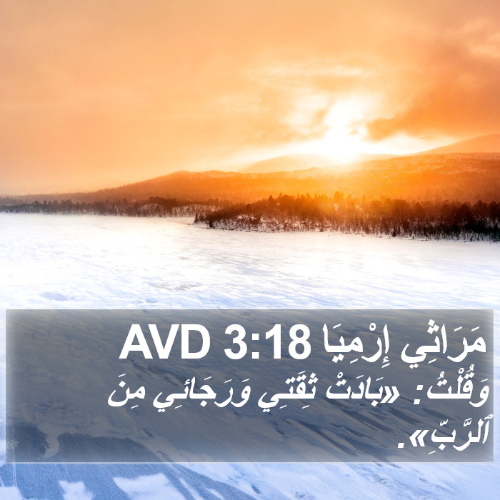 مَرَاثِي إِرْمِيَا 3:18 AVD Bible Study