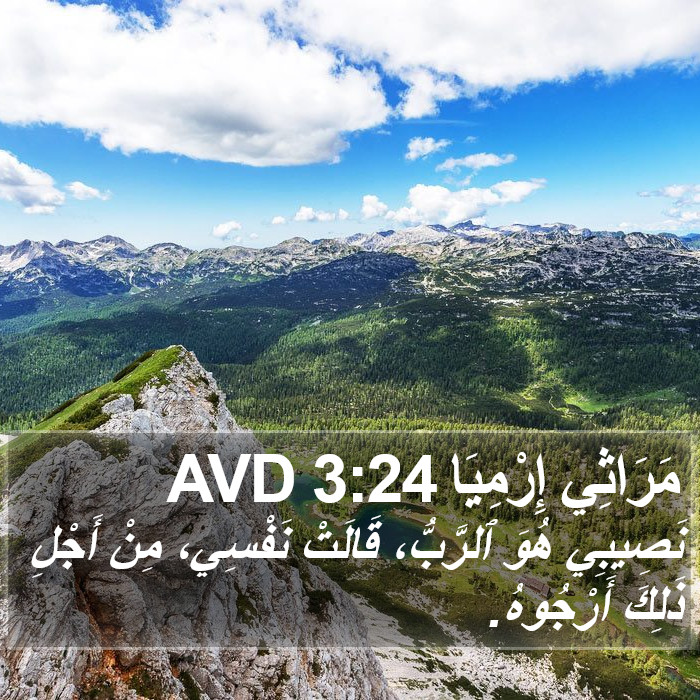 مَرَاثِي إِرْمِيَا 3:24 AVD Bible Study