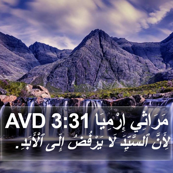 مَرَاثِي إِرْمِيَا 3:31 AVD Bible Study