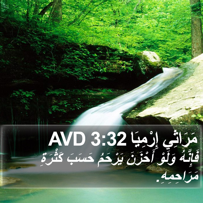 مَرَاثِي إِرْمِيَا 3:32 AVD Bible Study