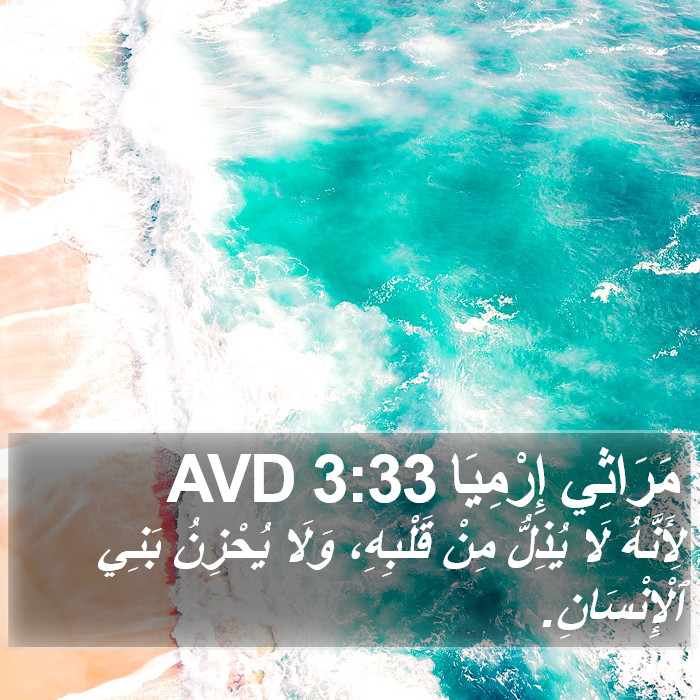 مَرَاثِي إِرْمِيَا 3:33 AVD Bible Study