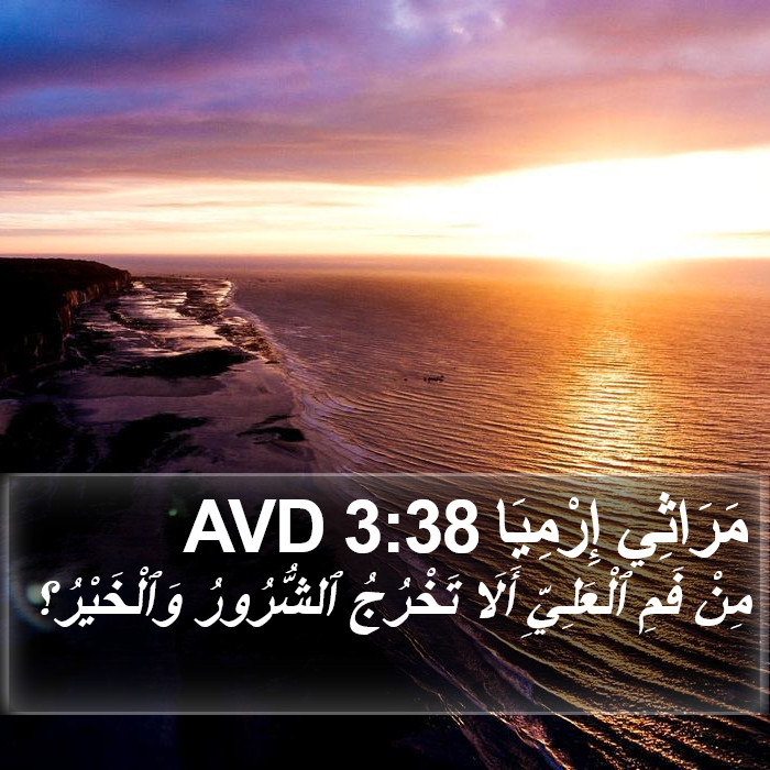 مَرَاثِي إِرْمِيَا 3:38 AVD Bible Study