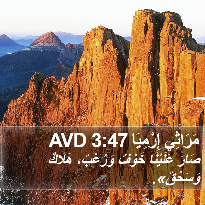 مَرَاثِي إِرْمِيَا 3:47 AVD Bible Study