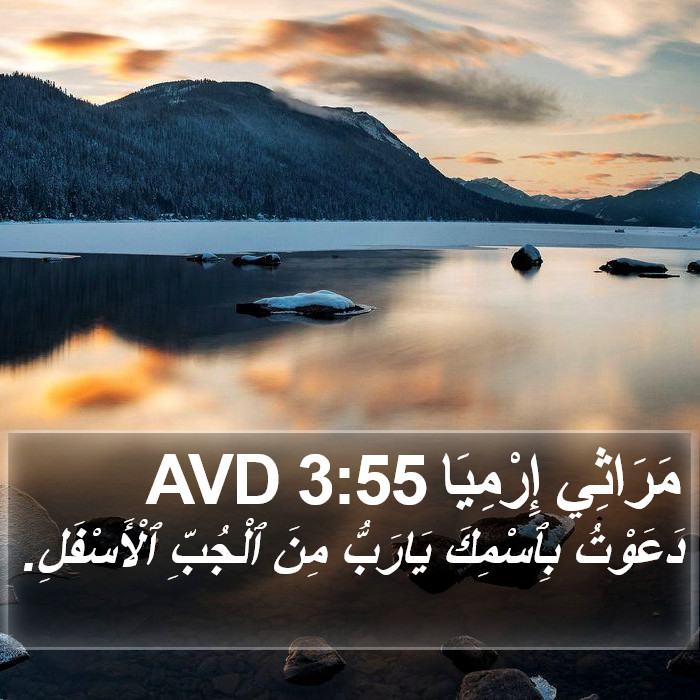 مَرَاثِي إِرْمِيَا 3:55 AVD Bible Study
