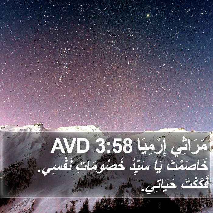 مَرَاثِي إِرْمِيَا 3:58 AVD Bible Study