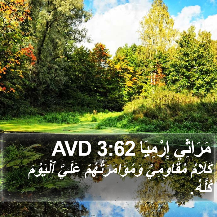 مَرَاثِي إِرْمِيَا 3:62 AVD Bible Study