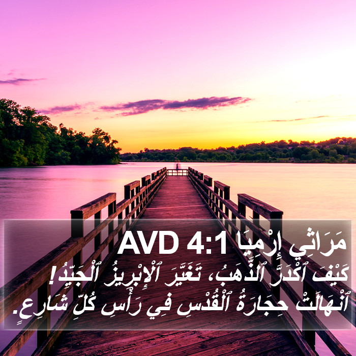 مَرَاثِي إِرْمِيَا 4:1 AVD Bible Study