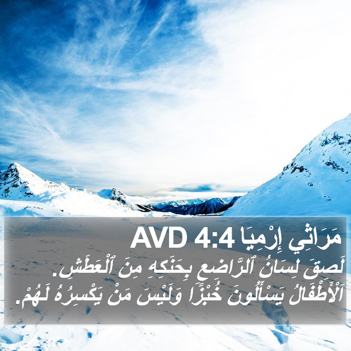 مَرَاثِي إِرْمِيَا 4:4 AVD Bible Study