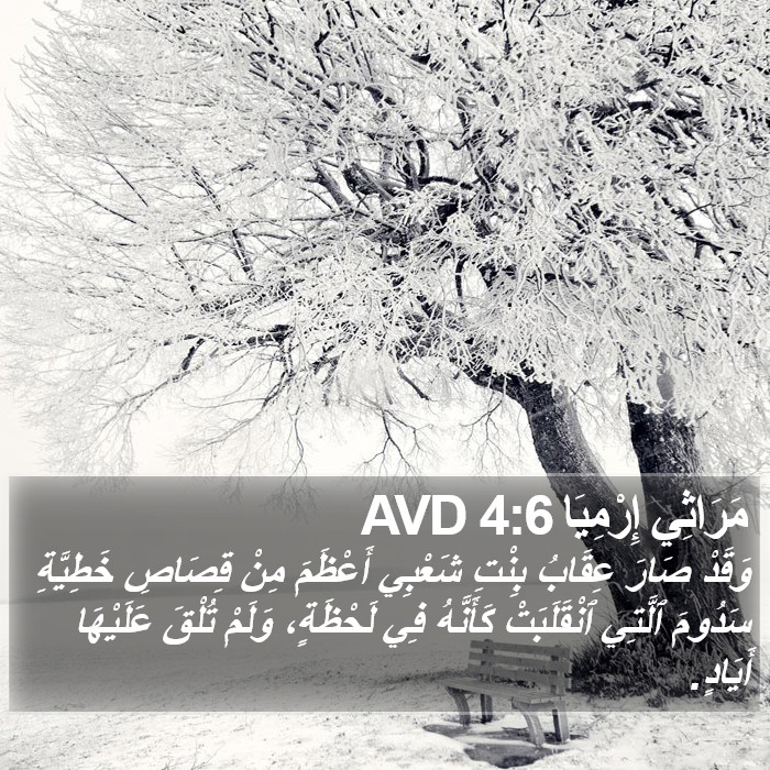 مَرَاثِي إِرْمِيَا 4:6 AVD Bible Study