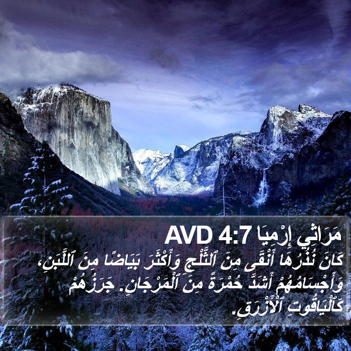 مَرَاثِي إِرْمِيَا 4:7 AVD Bible Study
