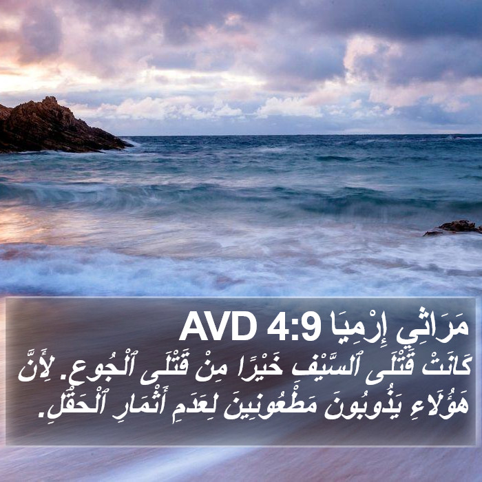 مَرَاثِي إِرْمِيَا 4:9 AVD Bible Study