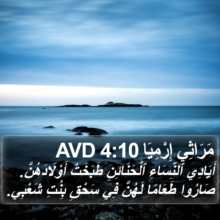 مَرَاثِي إِرْمِيَا 4:10 AVD Bible Study