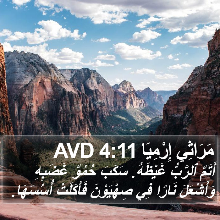 مَرَاثِي إِرْمِيَا 4:11 AVD Bible Study
