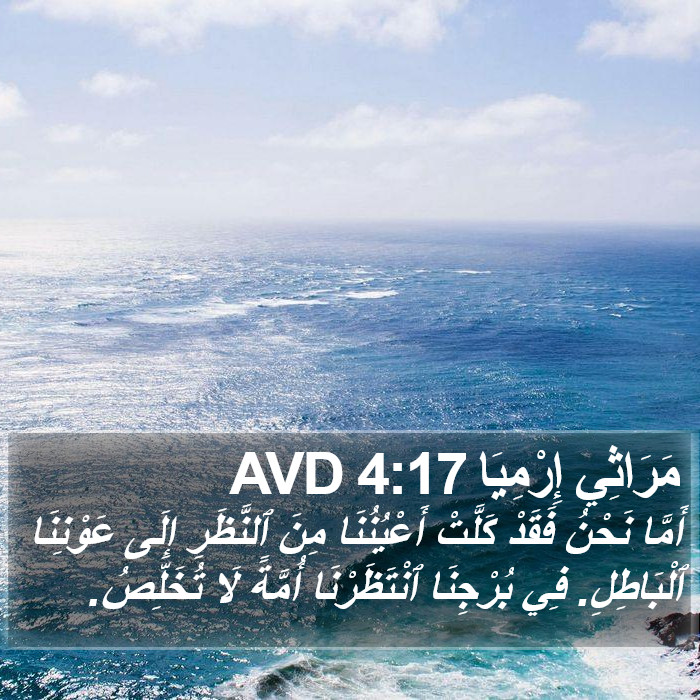 مَرَاثِي إِرْمِيَا 4:17 AVD Bible Study