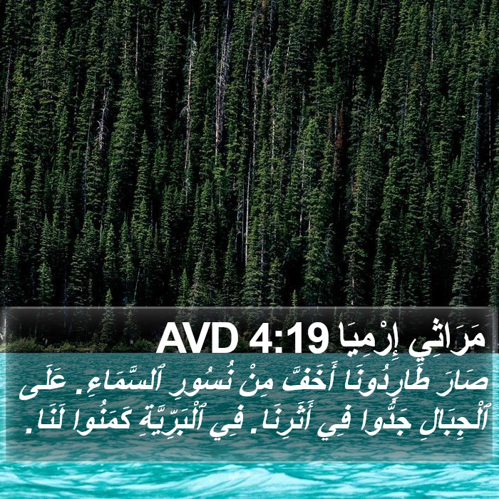 مَرَاثِي إِرْمِيَا 4:19 AVD Bible Study