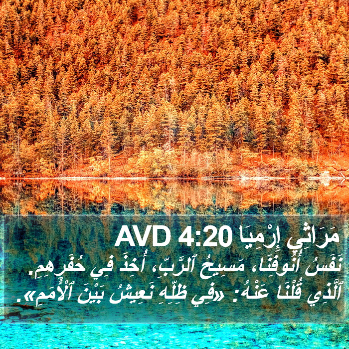 مَرَاثِي إِرْمِيَا 4:20 AVD Bible Study