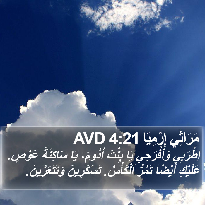 مَرَاثِي إِرْمِيَا 4:21 AVD Bible Study