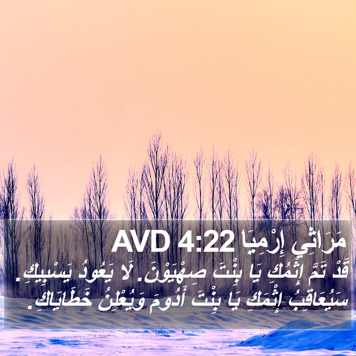 مَرَاثِي إِرْمِيَا 4:22 AVD Bible Study