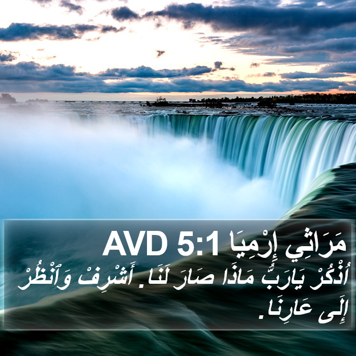 مَرَاثِي إِرْمِيَا 5:1 AVD Bible Study