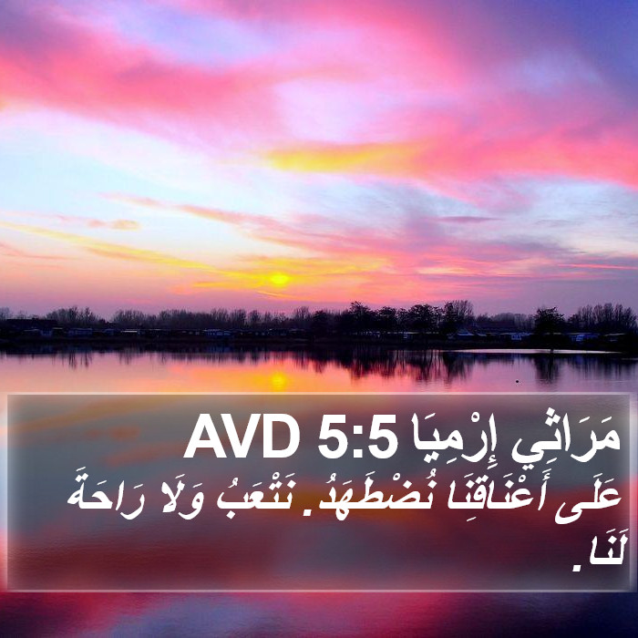 مَرَاثِي إِرْمِيَا 5:5 AVD Bible Study