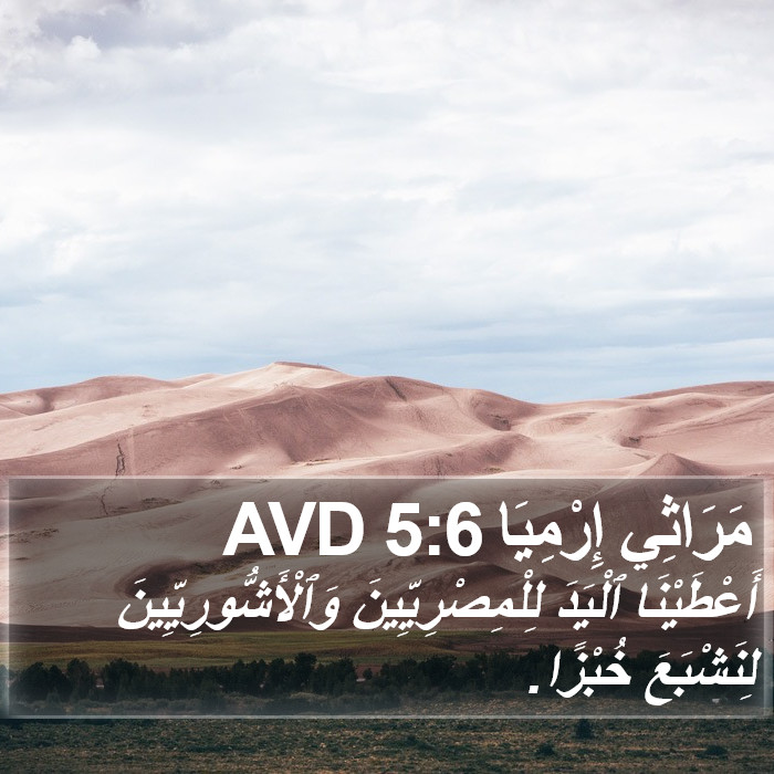 مَرَاثِي إِرْمِيَا 5:6 AVD Bible Study