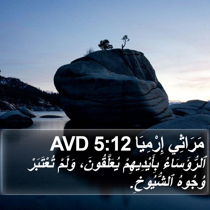 مَرَاثِي إِرْمِيَا 5:12 AVD Bible Study