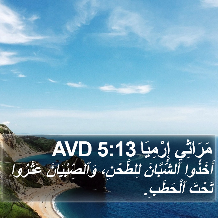 مَرَاثِي إِرْمِيَا 5:13 AVD Bible Study