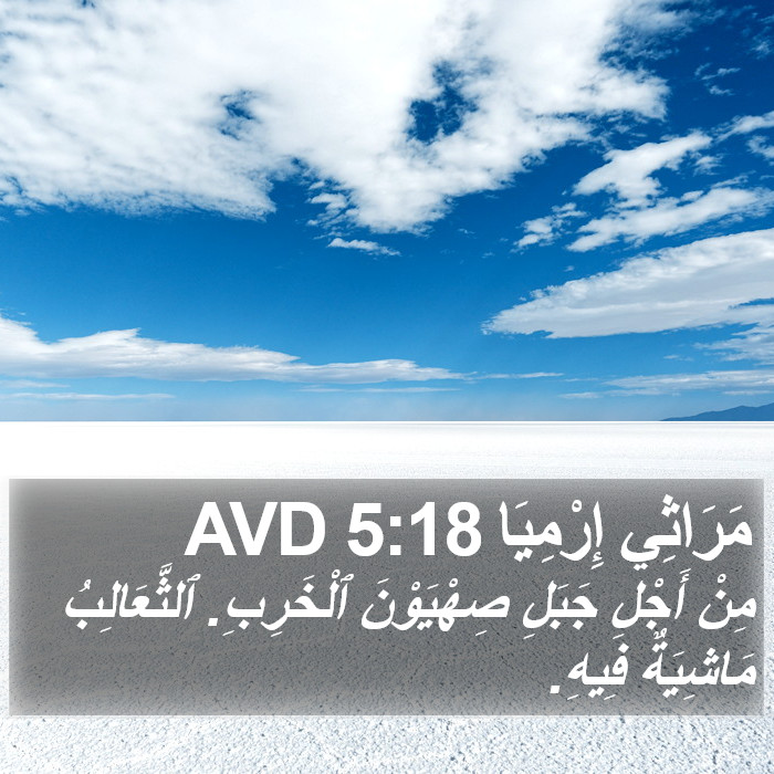مَرَاثِي إِرْمِيَا 5:18 AVD Bible Study