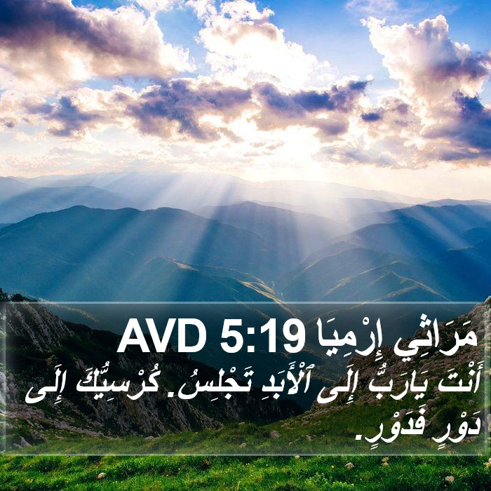 مَرَاثِي إِرْمِيَا 5:19 AVD Bible Study