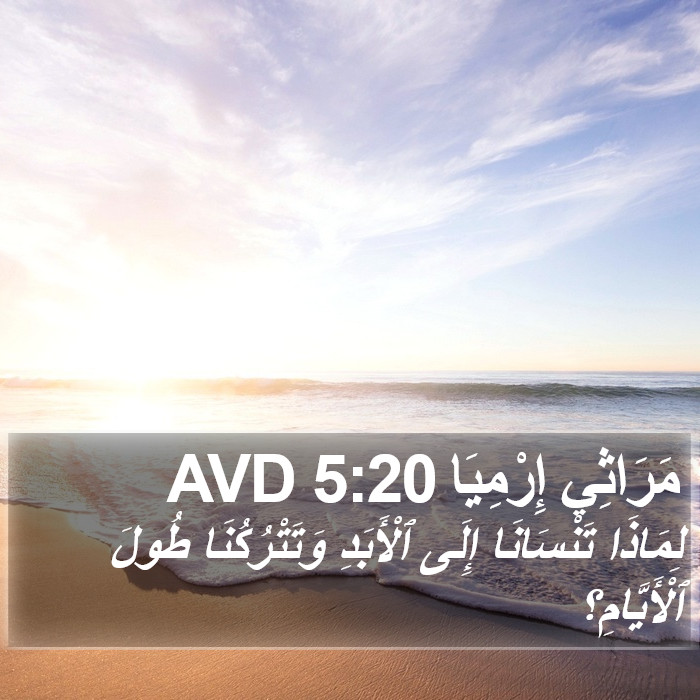 مَرَاثِي إِرْمِيَا 5:20 AVD Bible Study