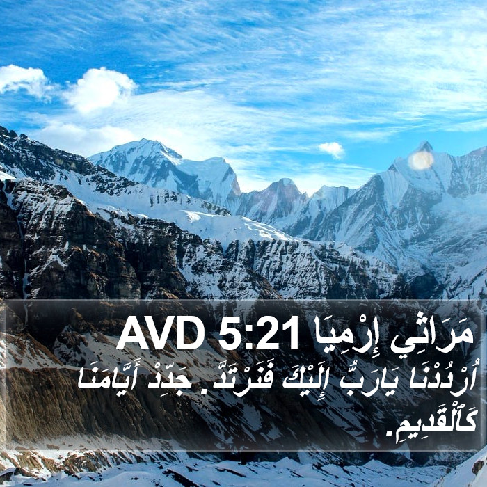 مَرَاثِي إِرْمِيَا 5:21 AVD Bible Study