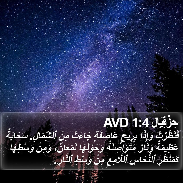 حِزْقِيَال 1:4 AVD Bible Study