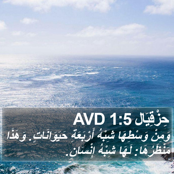 حِزْقِيَال 1:5 AVD Bible Study