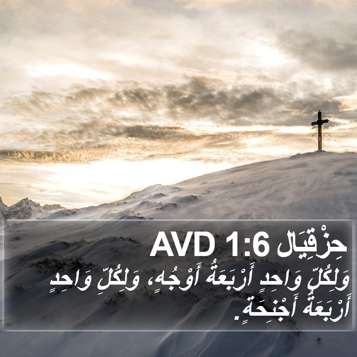 حِزْقِيَال 1:6 AVD Bible Study