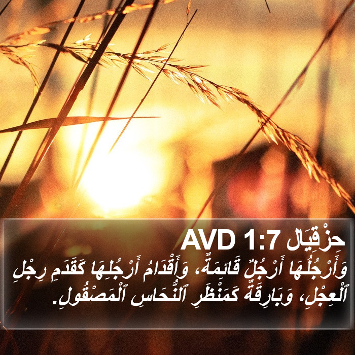 حِزْقِيَال 1:7 AVD Bible Study