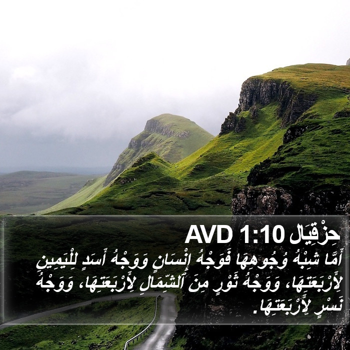 حِزْقِيَال 1:10 AVD Bible Study