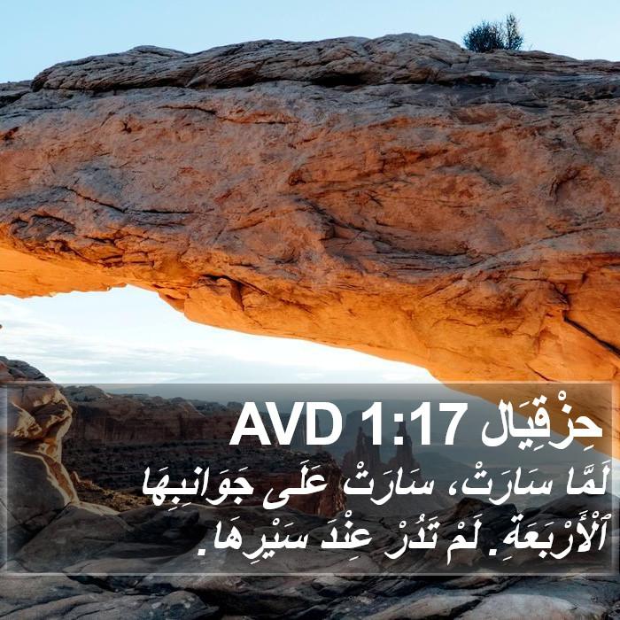 حِزْقِيَال 1:17 AVD Bible Study