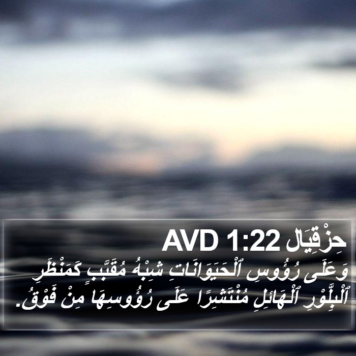 حِزْقِيَال 1:22 AVD Bible Study